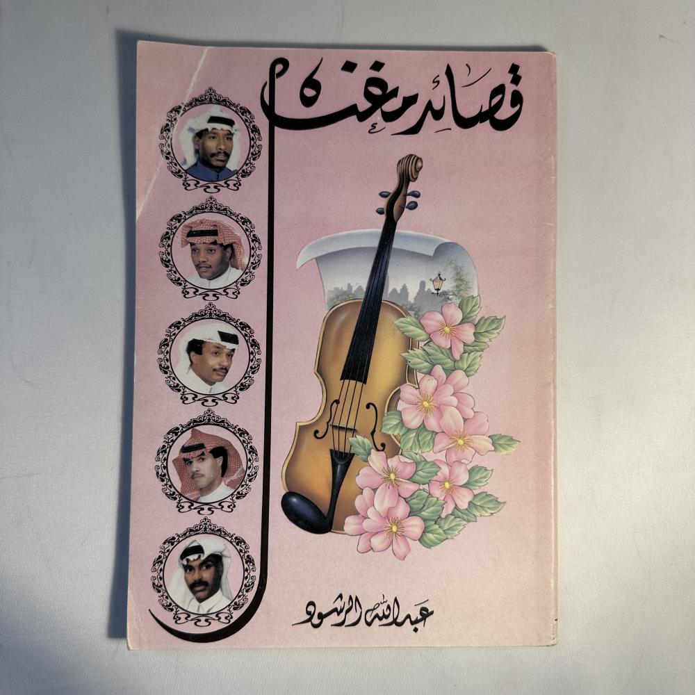 قصائد مغناة عبدالله الرشود الطبعة الاولى 1412هـ