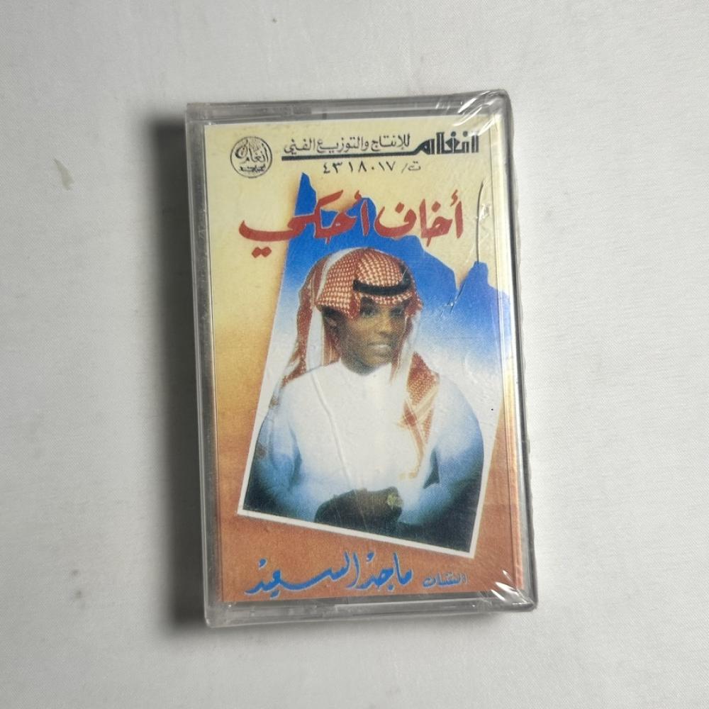 ماجد السعيد - اخاف احكي