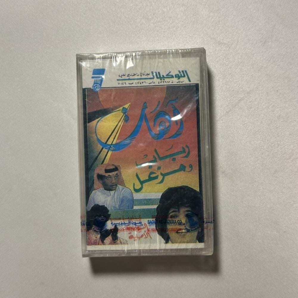 مزعل فرحان و رباب - اهات