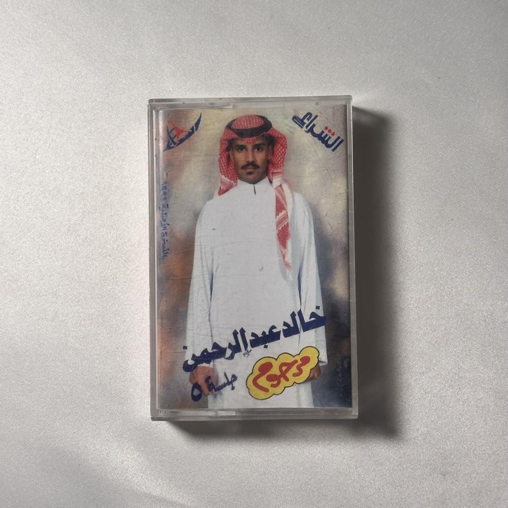خالد عبدالرحمن جلسة مرحوم