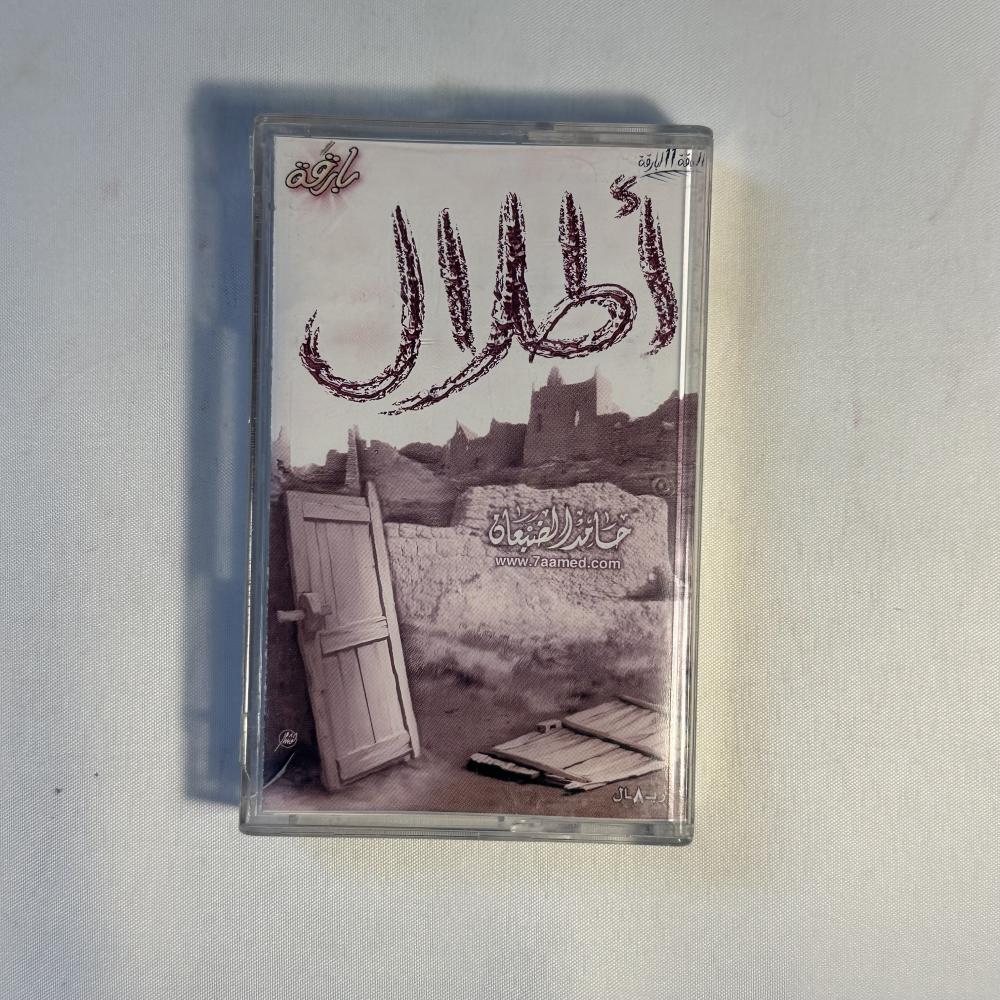 حامد الضبعان - اطلال