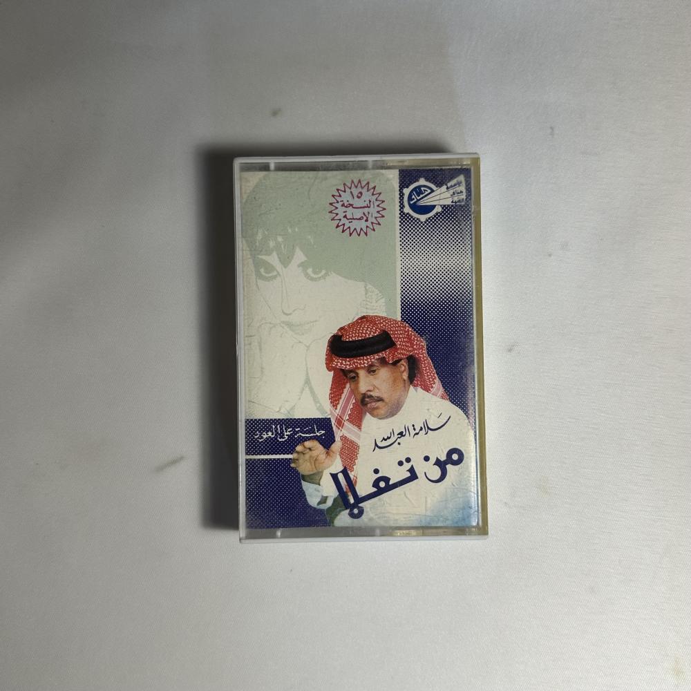 سلامة العبدالله -  من تغلا