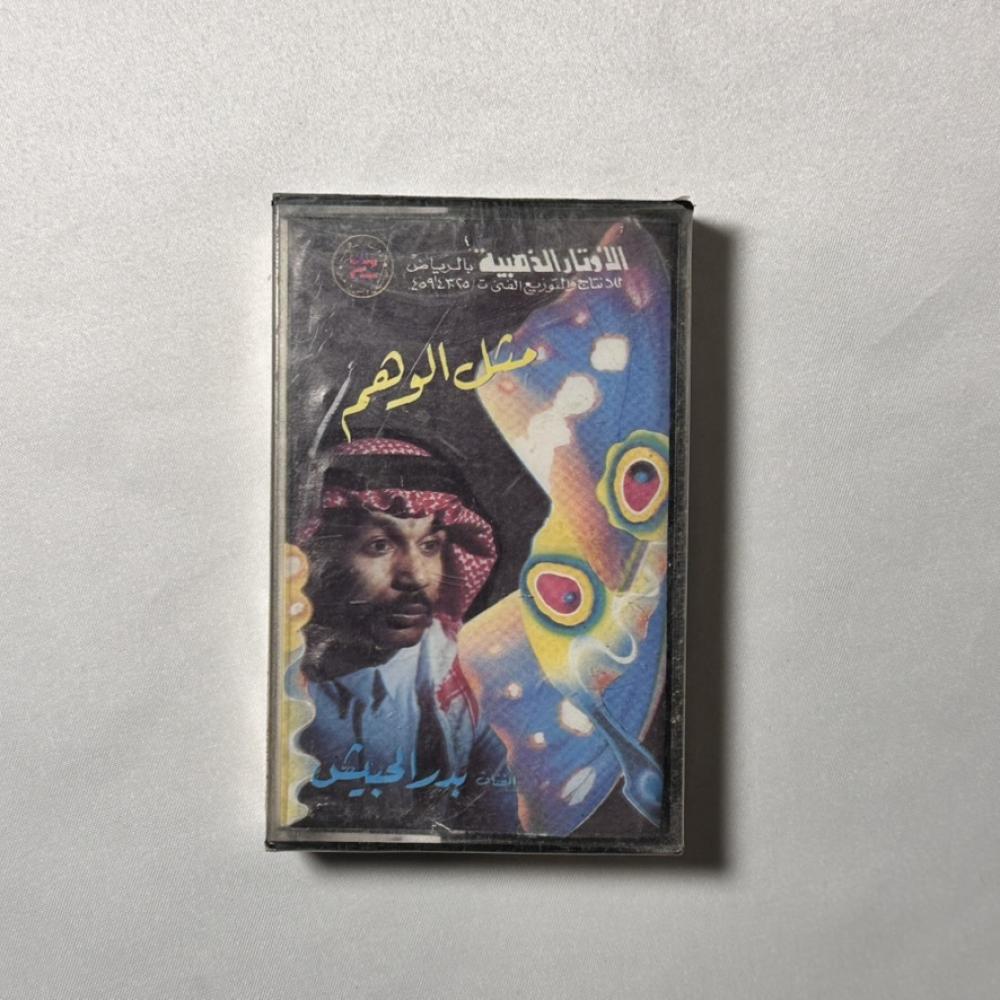 بدر الحبيش -  مثل الوهم