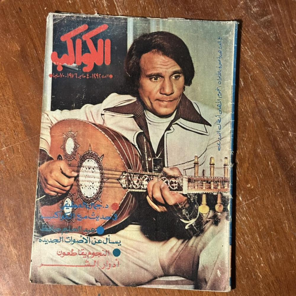 مجلة الكواكب – العدد 1292– عام 1976 | غلاف عبد الحليم حافظ