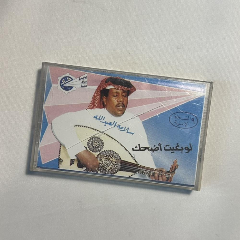 سلامة العبدالله - لو بغيت اضحك