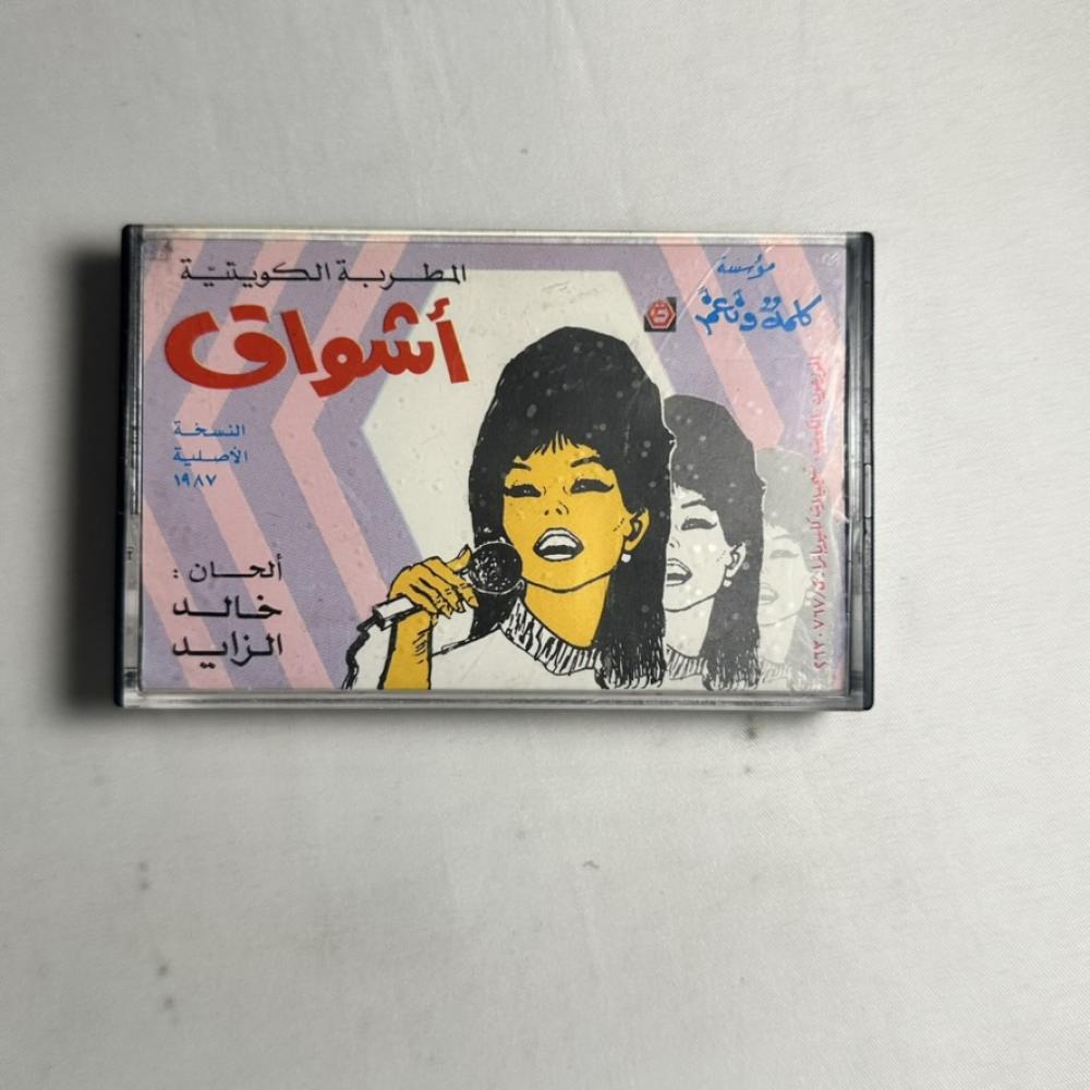 المطربة الكويتيه اشواق ١٩٨٧