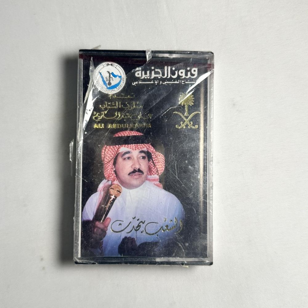 علي عبدالكريم - الشعب يتحدث