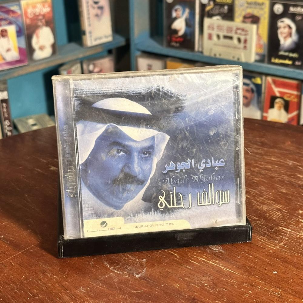 Cd - عبادي الجوهر - سوالف رحلتي