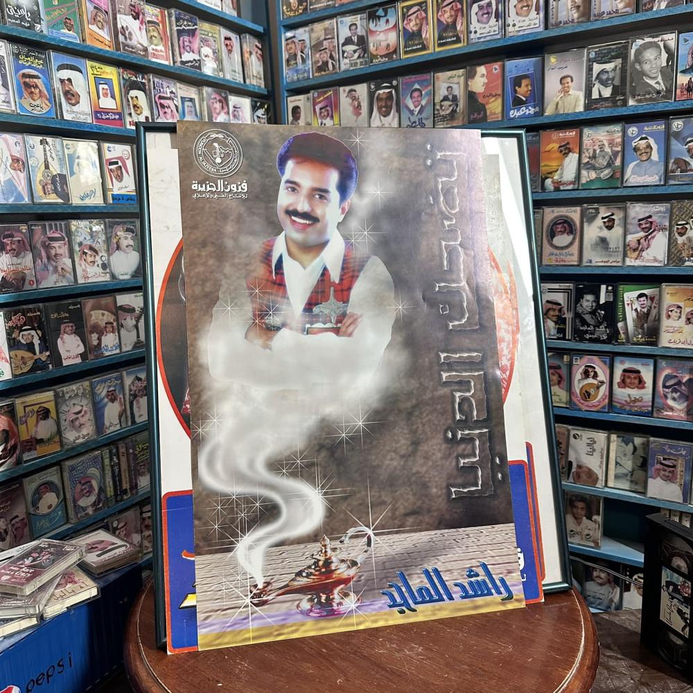 بوستر راشد الماجد – تضحك الدنيا – إصدار فنون الجزيرة – أصلي