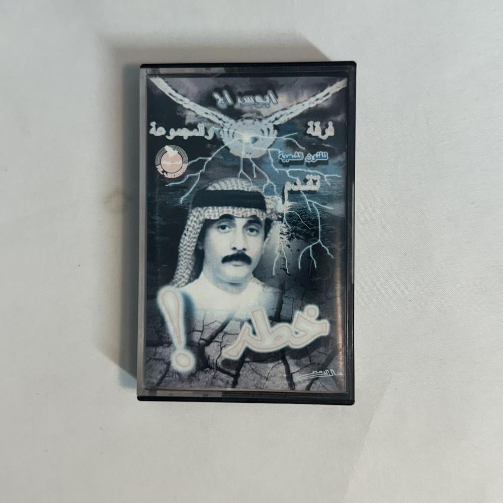 فرقة ابو سراج - خطر