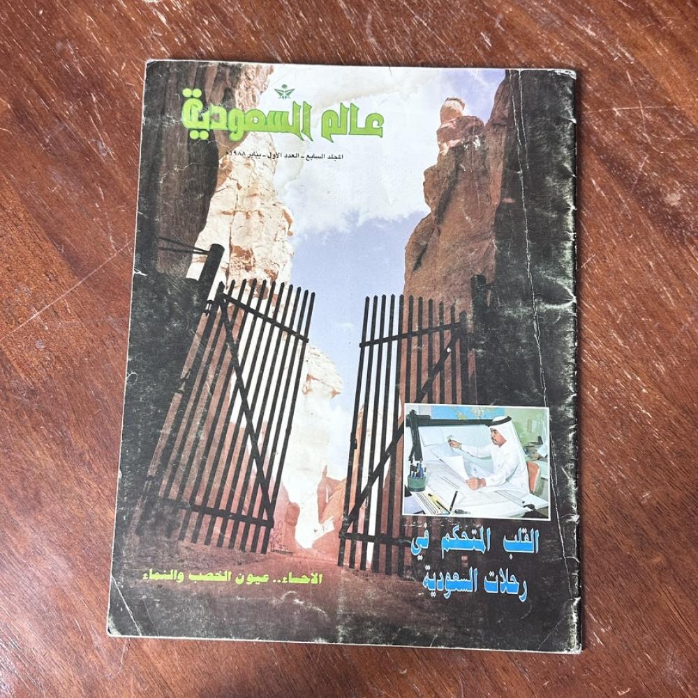 عالم السعودية - المجلد السابع العدد الاول ١٩٨٨ م  - الخطوط الجوية السعودية