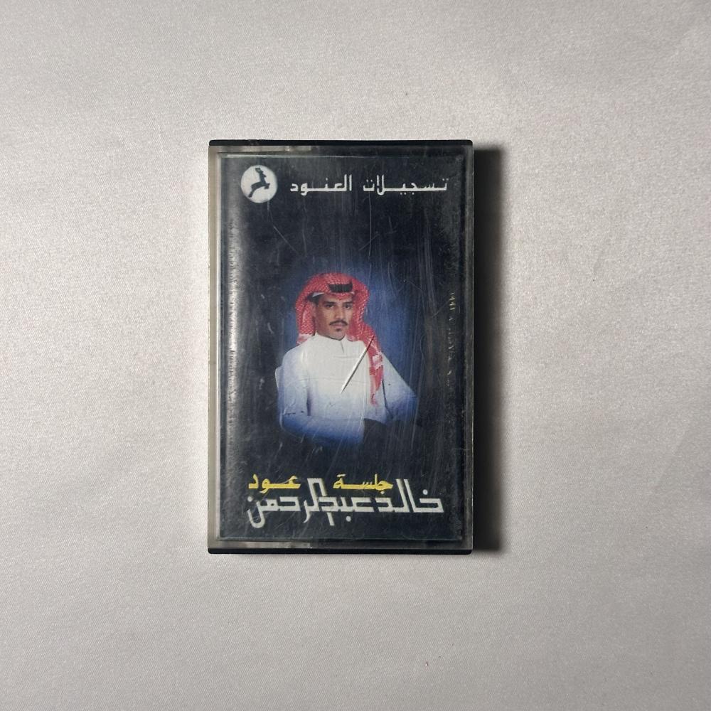 خالد عبدالرحمن جلسة العنود