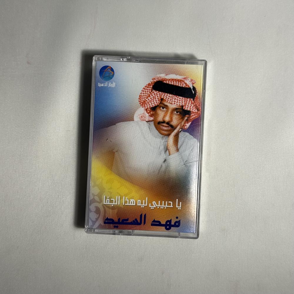فهد بن سعيد - يا حبيبي ليه