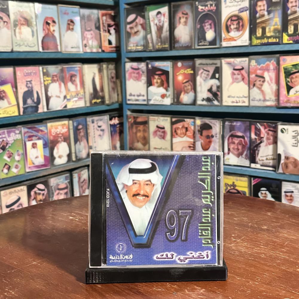cd - عبدالكريم عبدالقادر - اغني لك ١٩٩٧