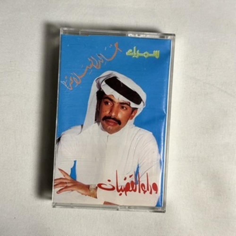 خالد السلامة - من ورا القضبان