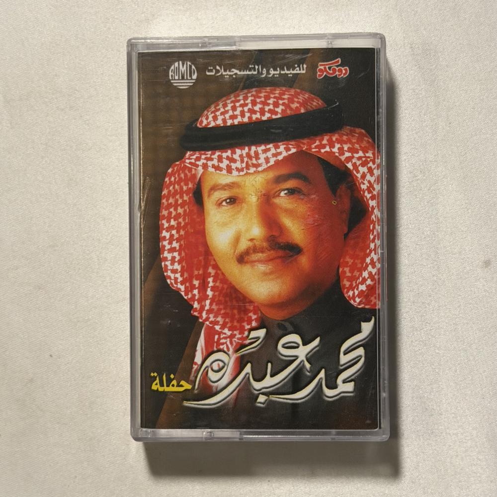 محمد عبده - مالي ومال الناس