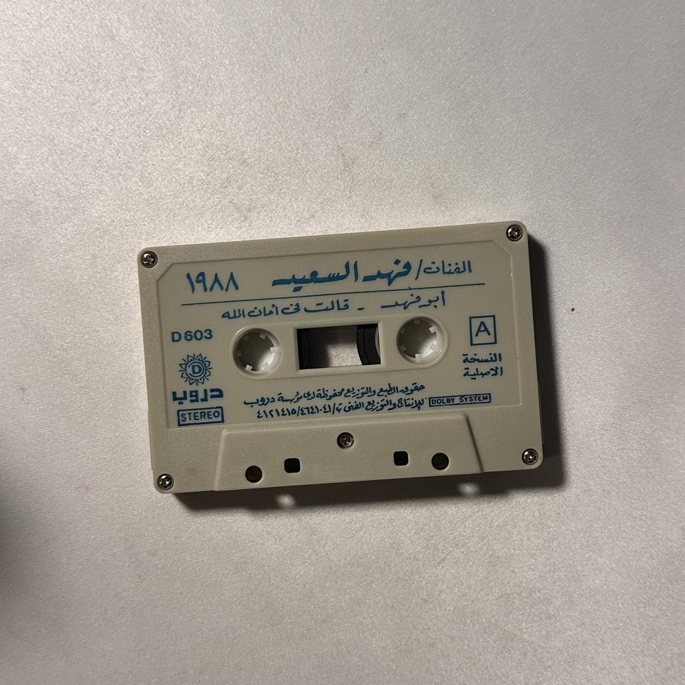 فهد بن سعيد - قالت فمان الله 1988