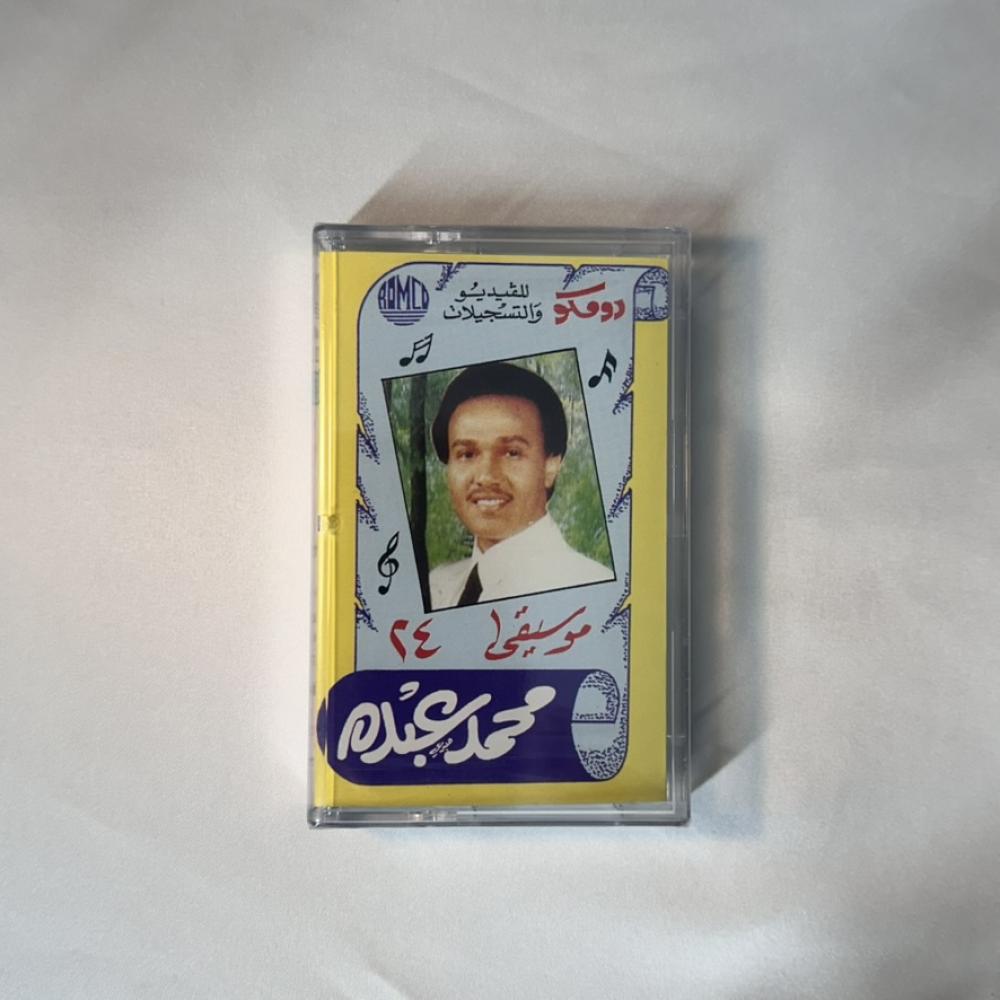 محمد عبده - انتهى لما ابتدا