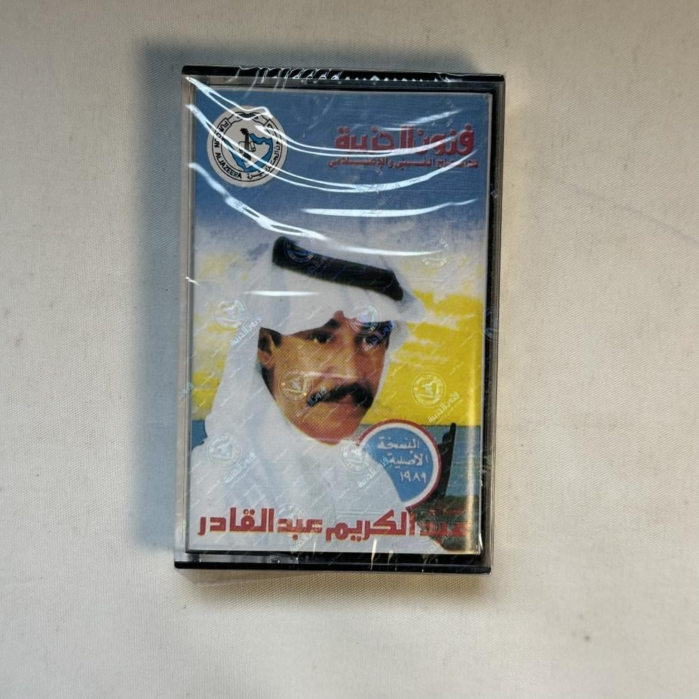 عبدالكريم عبدالقادر - انا اسف