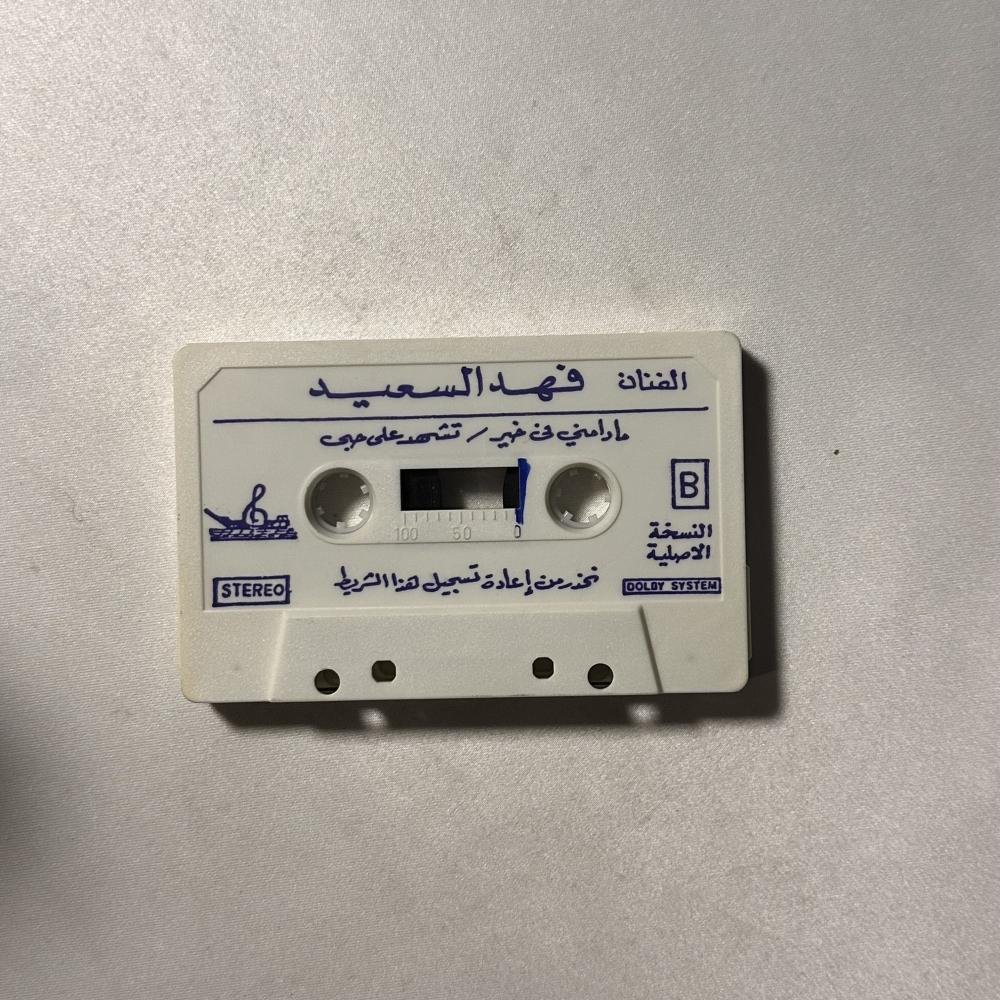 فهد بن سعيد - تشهد على حبي