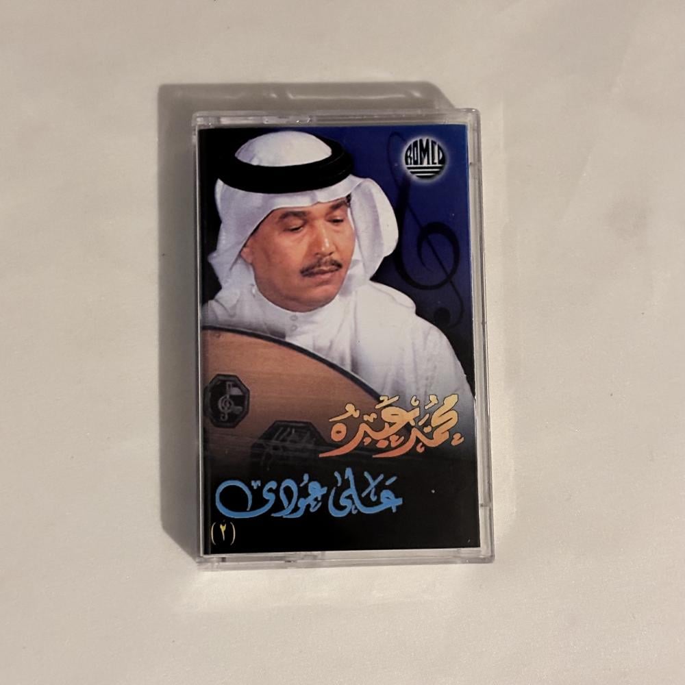 محمد عبده - عل ماباس - على عودي٢