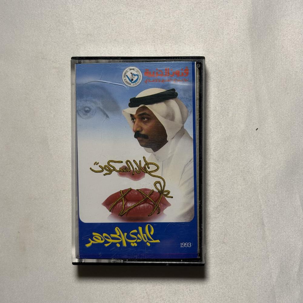 عبادي الجوهر - طال السكوت