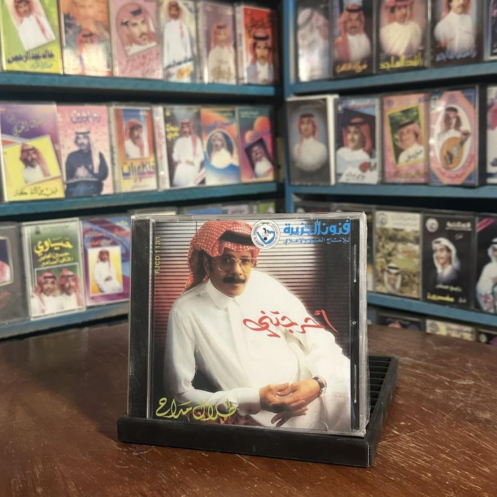 cd - طلال مداح - احرجتني