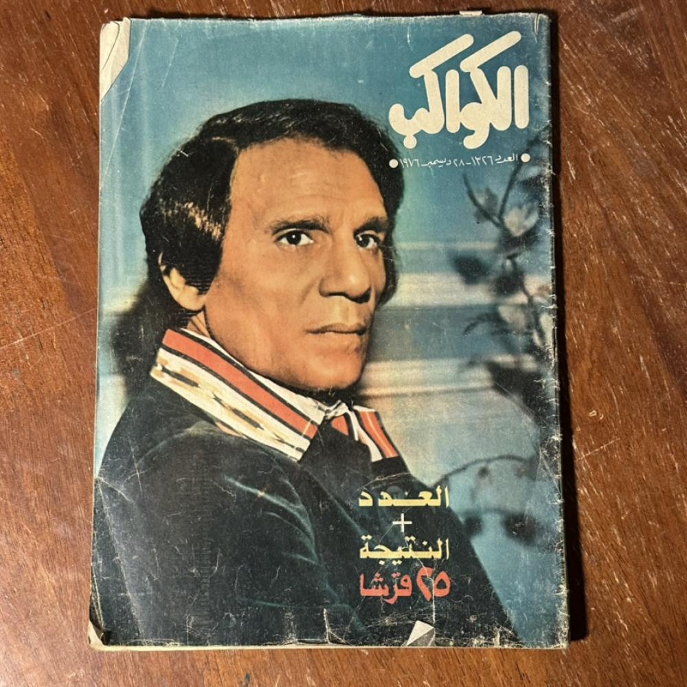 مجلة الكواكب – عدد 1326 – سنة 1976 – عبدالحليم حافظ