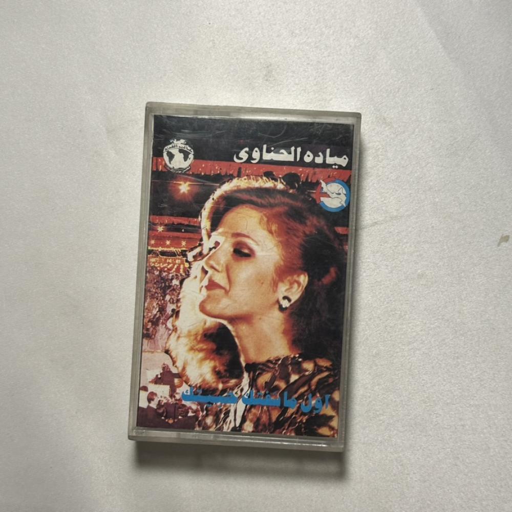 ميادة الحناوي - اول ما شفتك حبيتك
