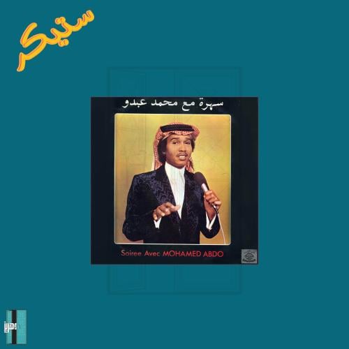 ستيكر سهره مع محمد عبده