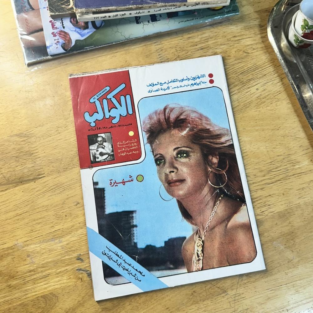 مجلة - الكواكب ٢٠ سبتمبر ١٩٨٠ م العدد ١٥١٨