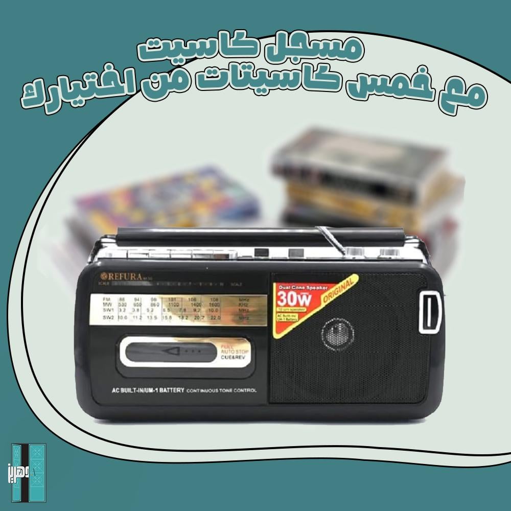 مسجل كاسيت مع مجموعة كاسيتات من اختيارك