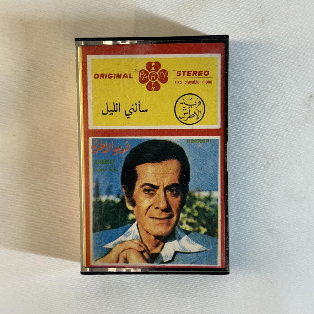 فريد الاطرش - سالني الليل