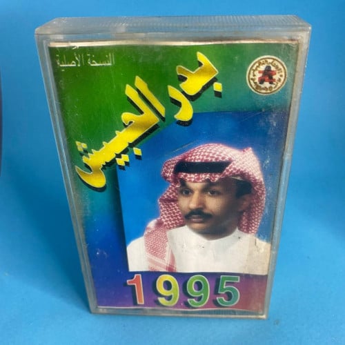 بدر الحبيش - 1995