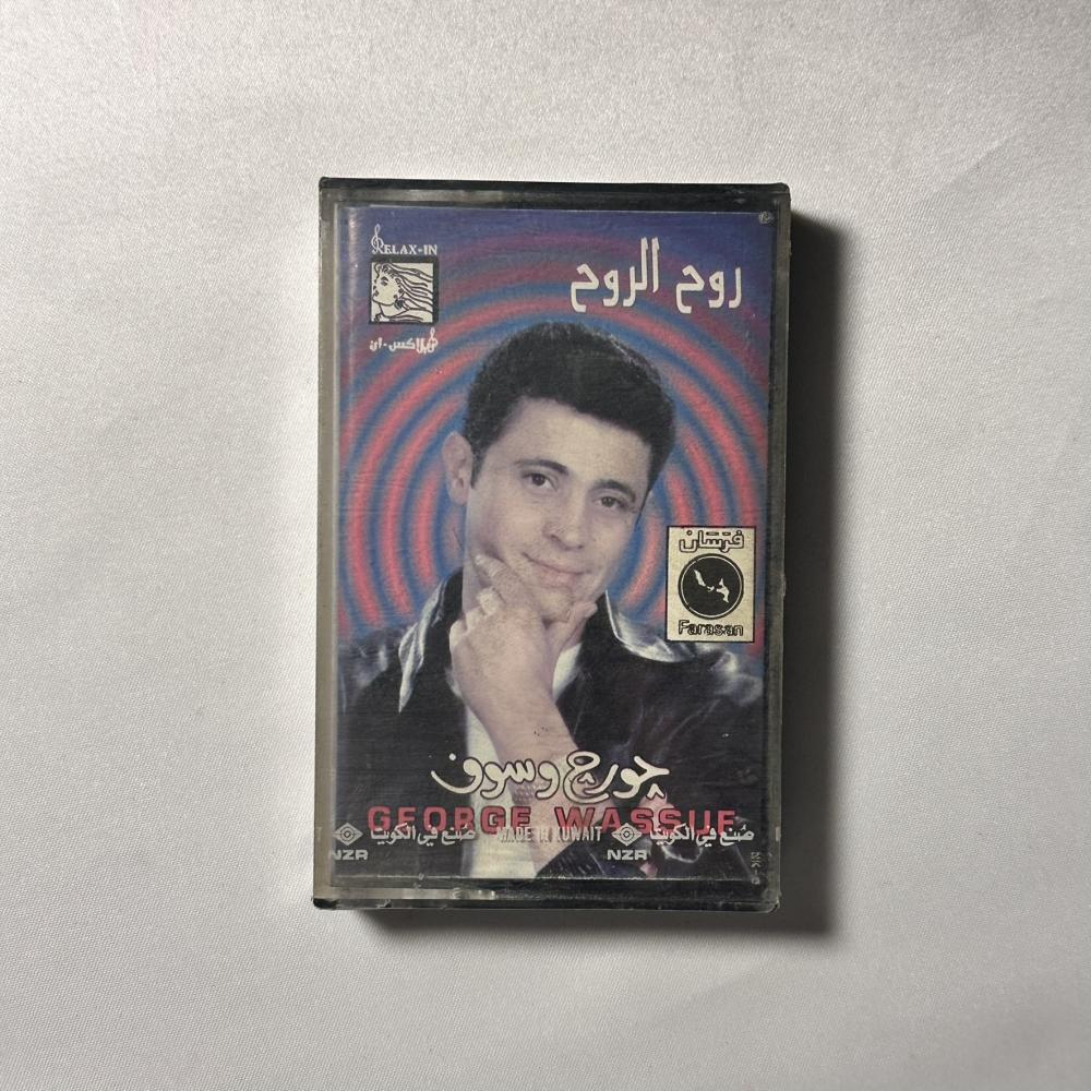 جورج وسوف - روح الروح