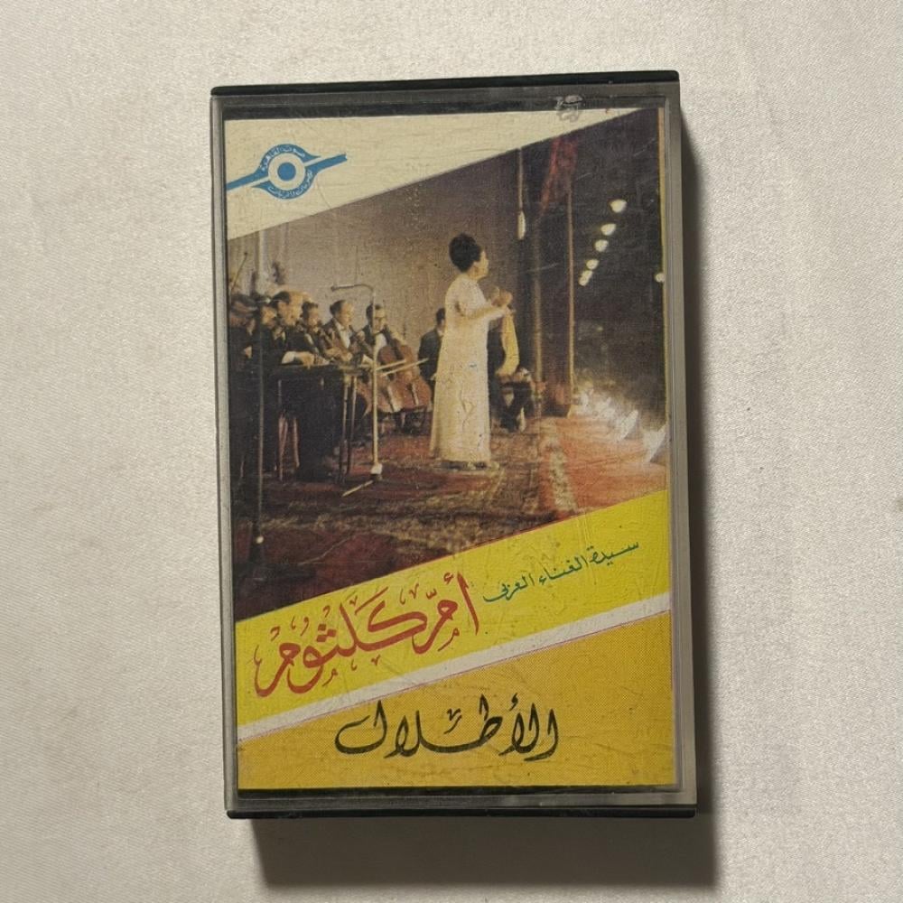 ام كلثوم - الاطلال