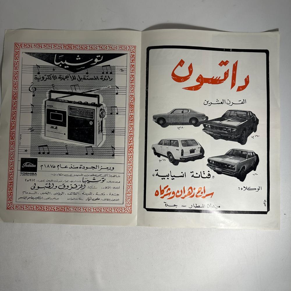 اعلانات من مجلة اليمامة في السبعينات الميلادية