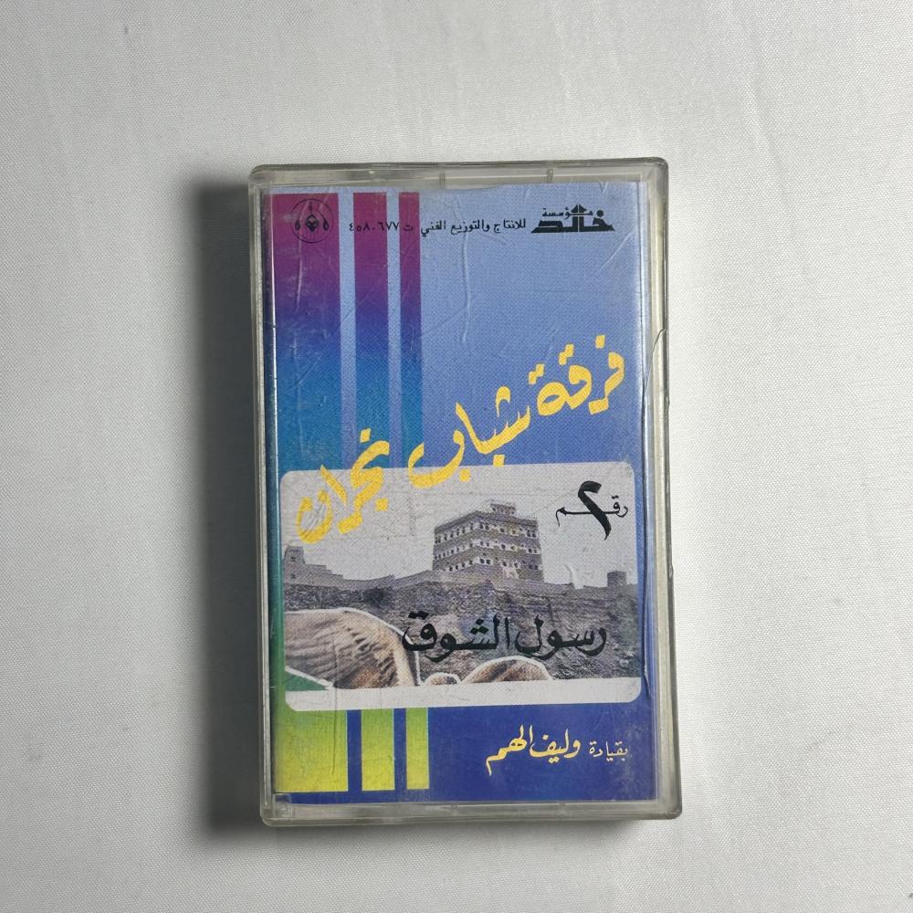 فرقة شباب نجران - رسول الشوق