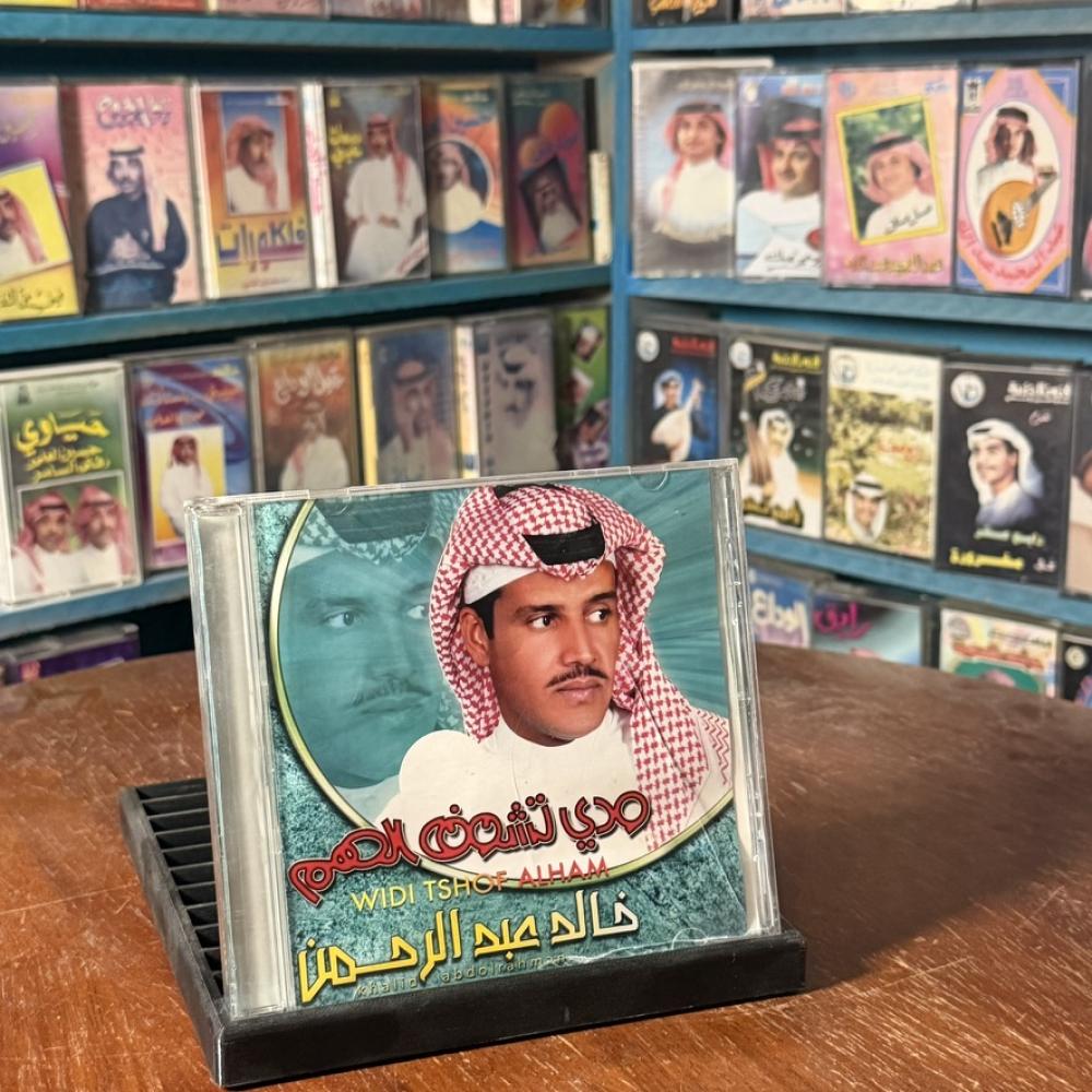 cd - خالد عبدالرحمن - ودي تشوف الهم