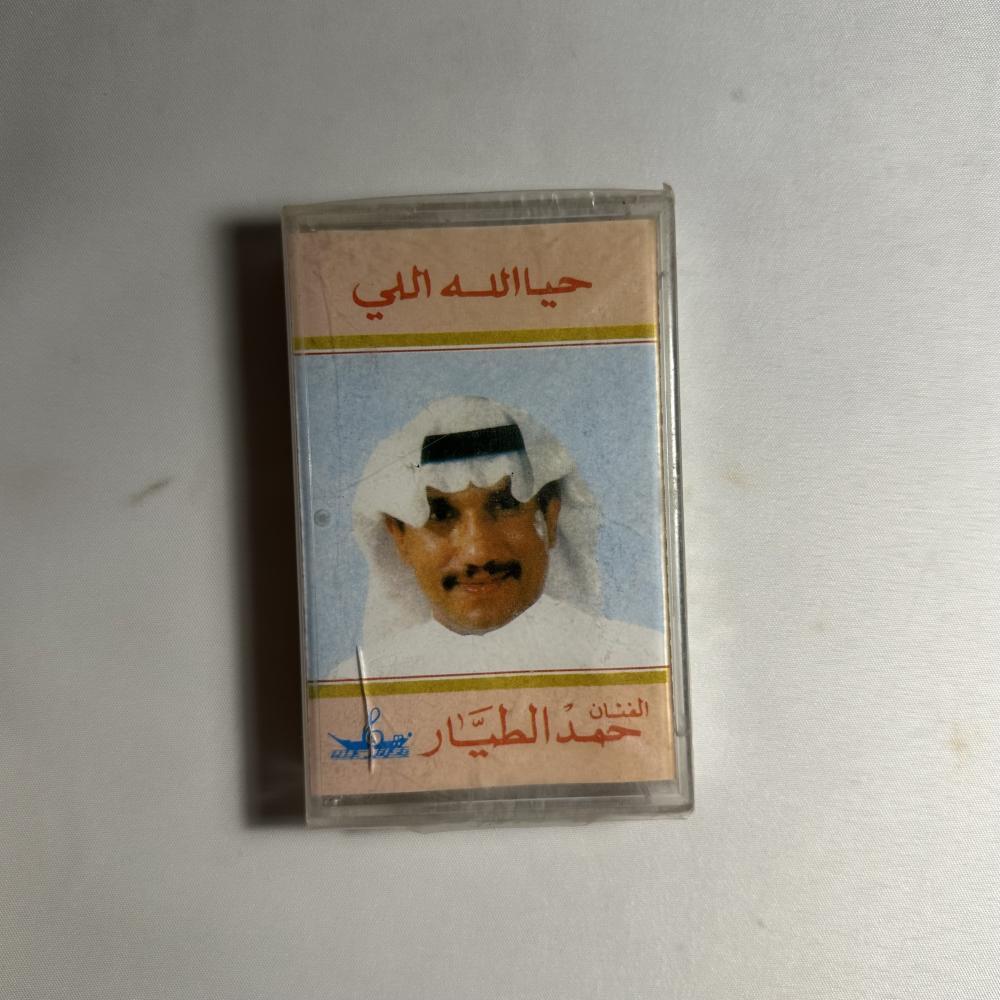 حمد الطيار - حي الله اللي