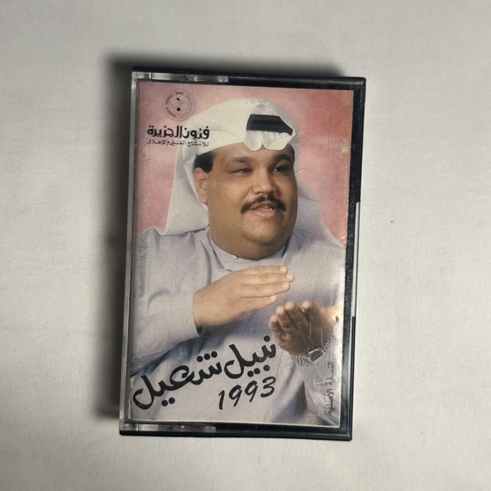 نبيل شعيل - ١٩٩٣