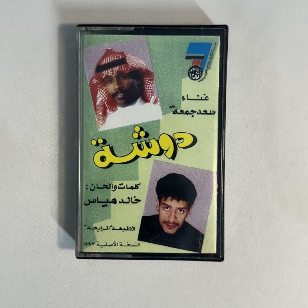 سعد جمعة - دوشه
