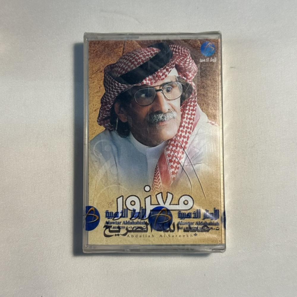 عبدالله الصريخ - معذور
