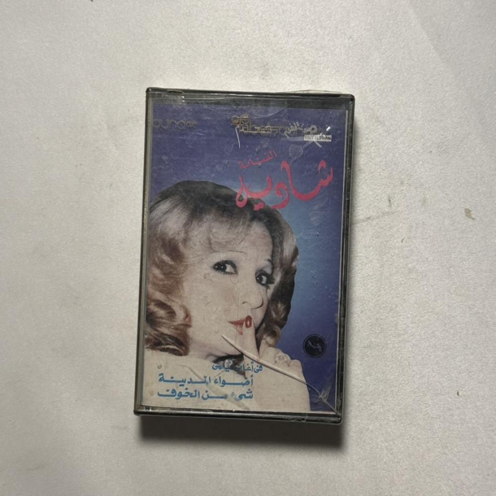 شادية - شي من الخوف