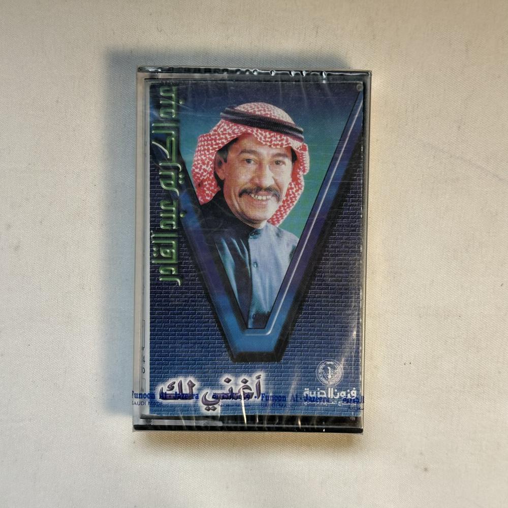 عبدالكريم عبدالقادر - اغني لك