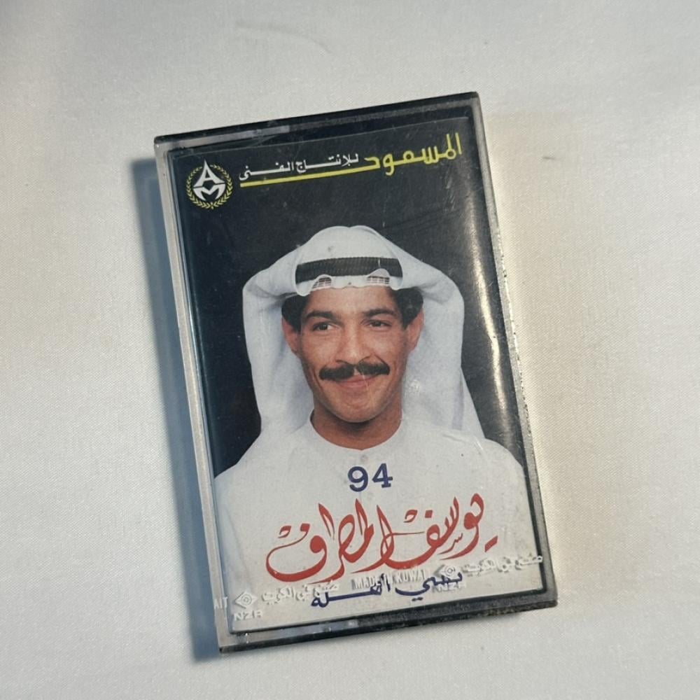 يوسف المطرف - نسي هله