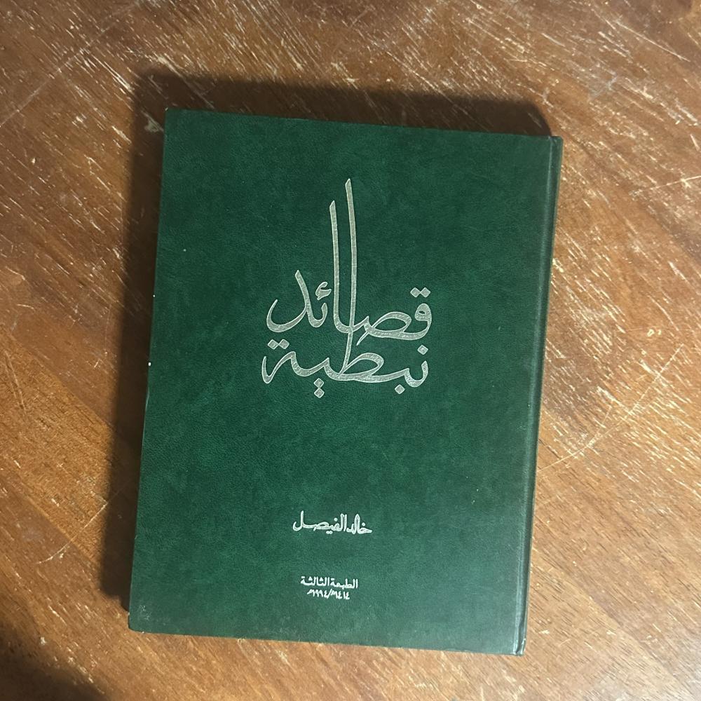 قصائد نبطية — للأمير خالد الفيصل