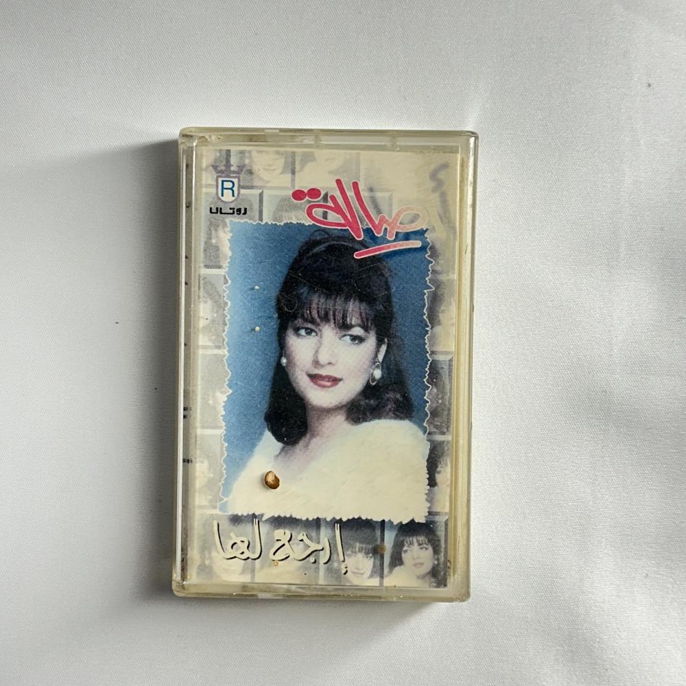 اصالة - ارجع لها
