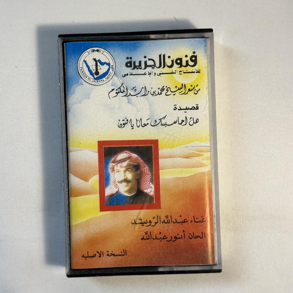 عبدالله الرويشد - هل احاسبك