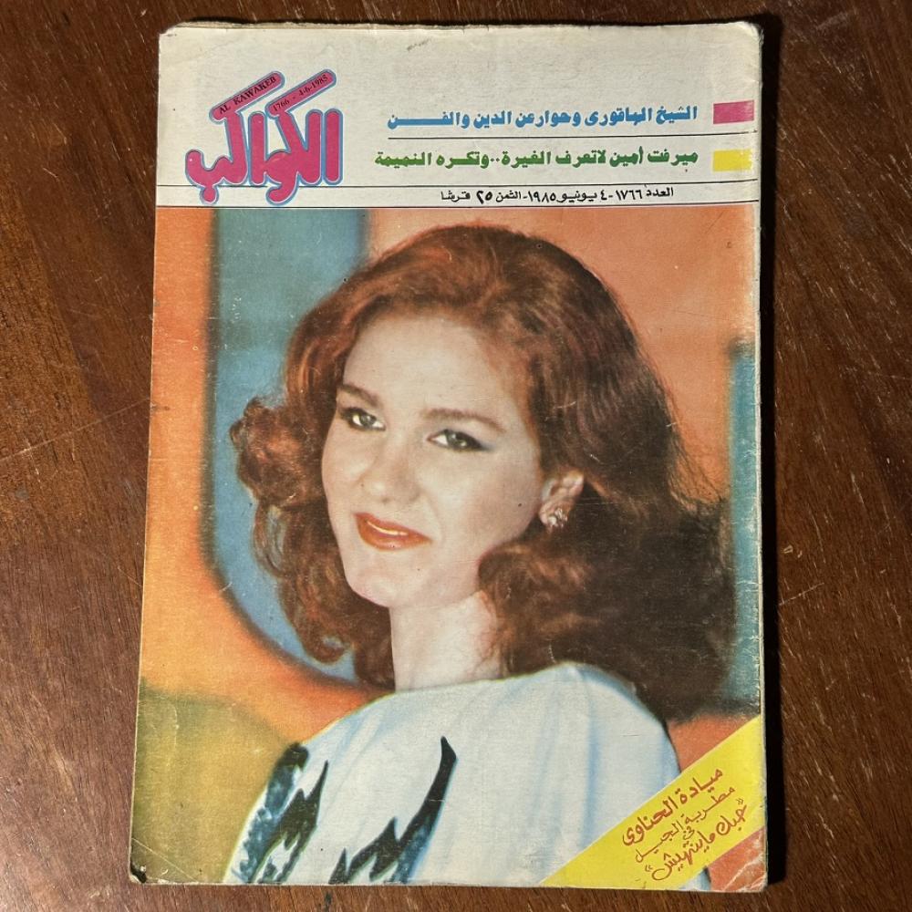 مجلة الموعد غلاف ميادة الحناوي – عدد 1088 – ديسمبر 1983